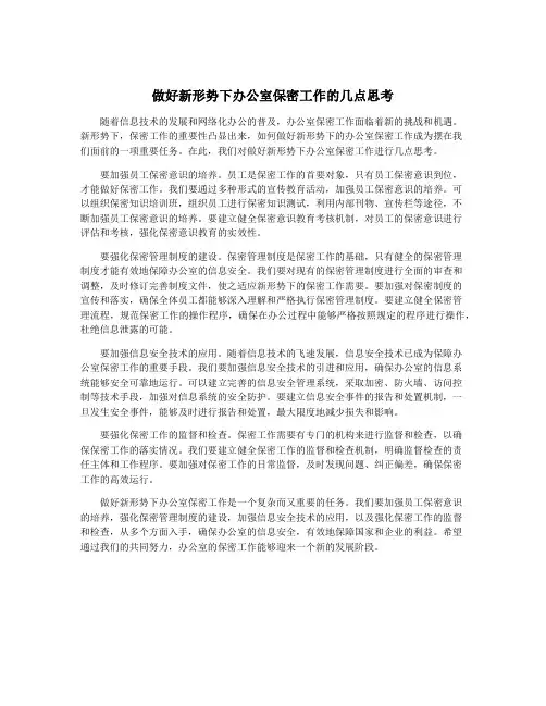 做好新形势下办公室保密工作的几点思考