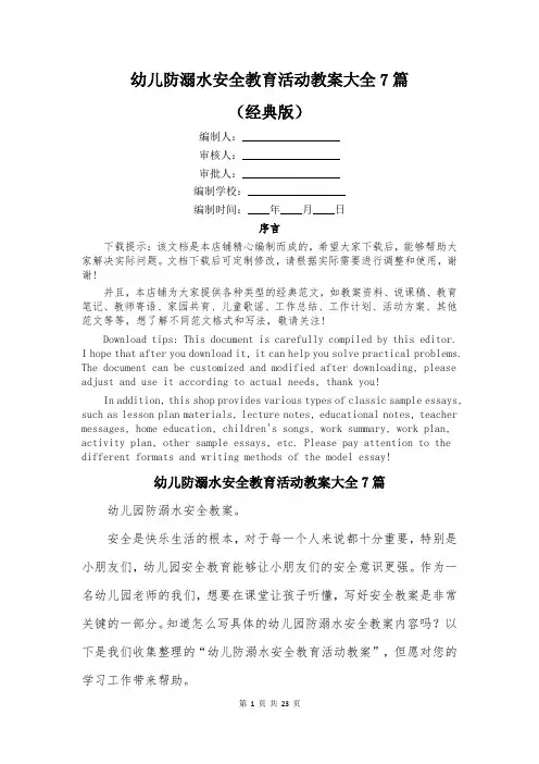 幼儿防溺水安全教育活动教案大全7篇