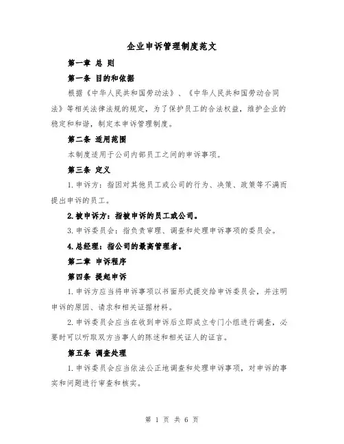 企业申诉管理制度范文（3篇）
