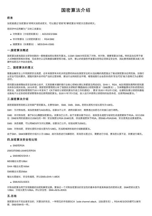 国密算法介绍