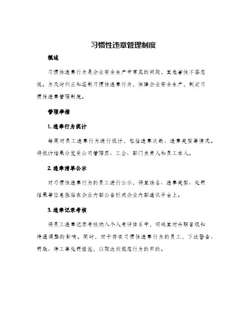 习惯性违章管理制度