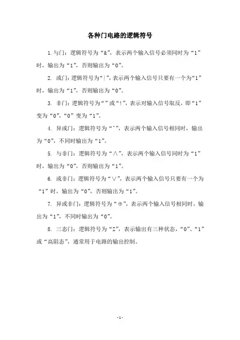 各种门电路的逻辑符号