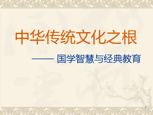 中华传统文化之根PPT课件