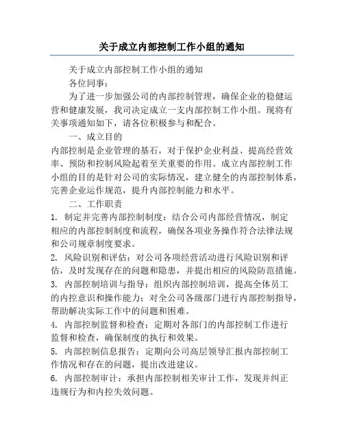 关于成立内部控制工作小组的通知