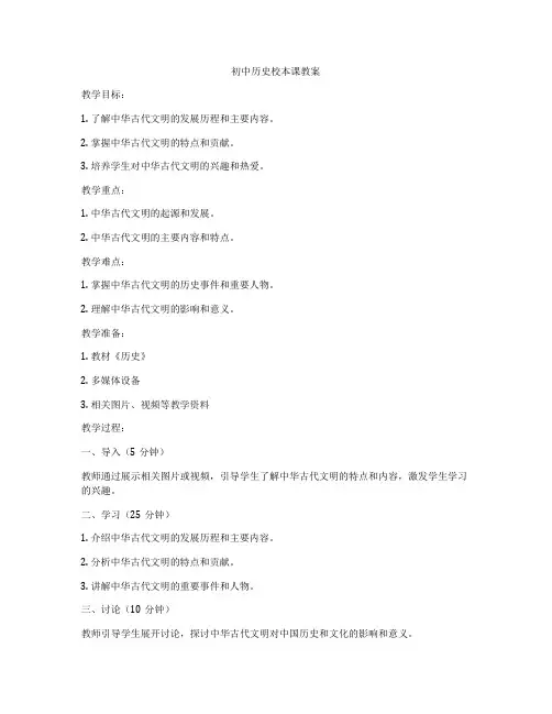 初中历史校本课教案