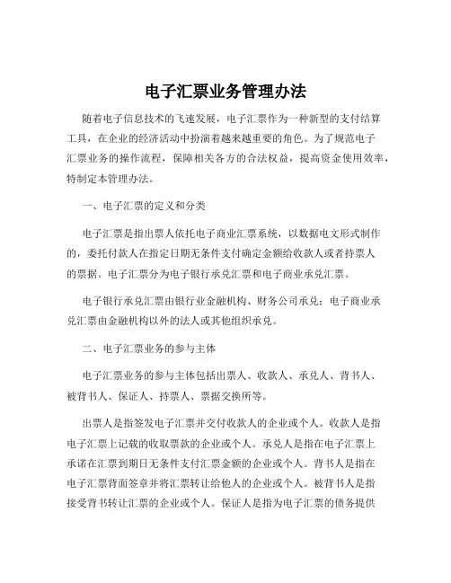 电子汇票业务管理办法