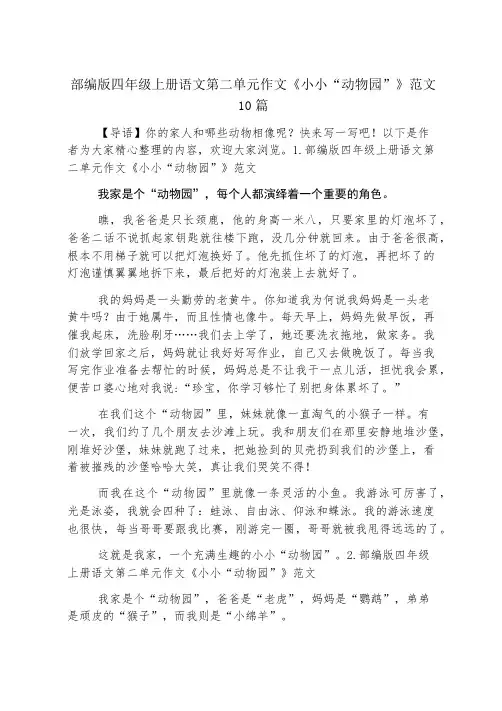 部编版四年级上册语文第二单元作文《小小“动物园”》范文10篇
