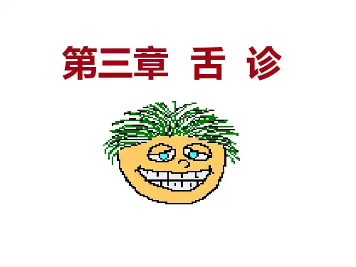 舌诊