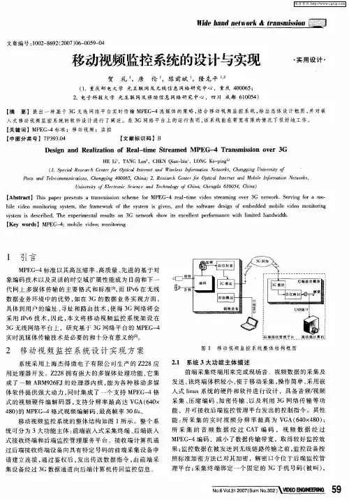 移动视频监控系统的设计与实现