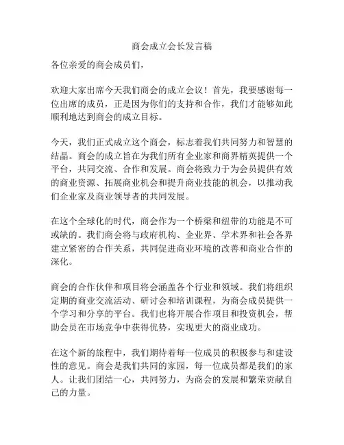 商会成立会长发言稿