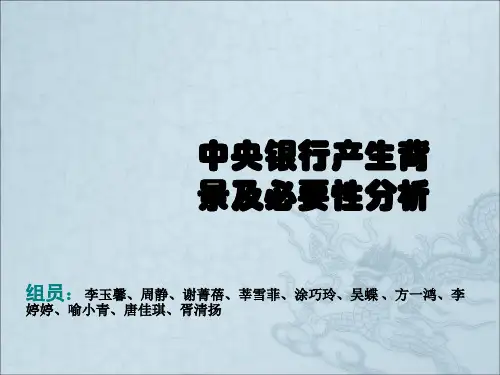 中央银行产生的背景及必要性分析