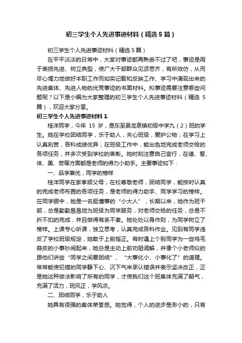 初三学生个人先进事迹材料（精选5篇）
