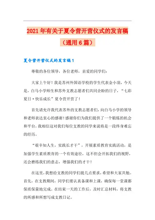 2021年有关于夏令营开营仪式的发言稿(通用6篇)
