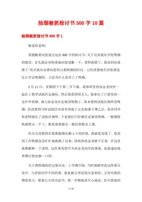 抽烟被抓检讨书500字10篇