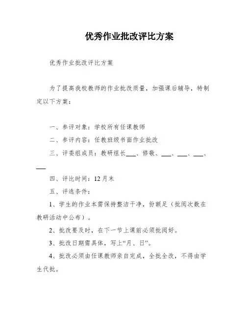 优秀作业批改评比方案
