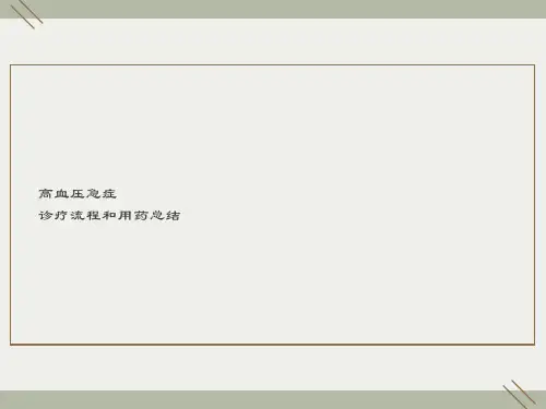 高血压急症处理
