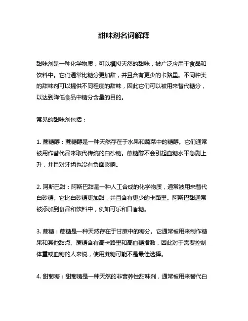 甜味剂名词解释