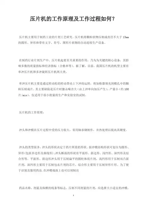 压片机的工作原理及工作过程如何？