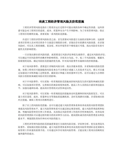 浅谈工程经济管理风险及防范措施