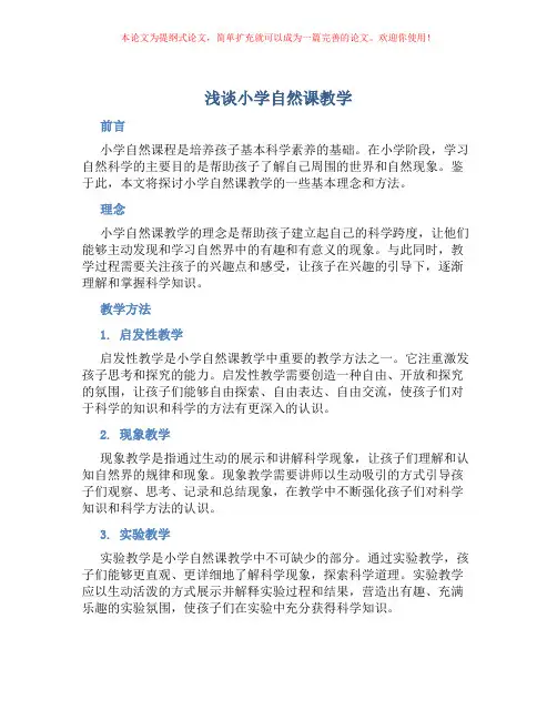 浅谈小学自然课教学