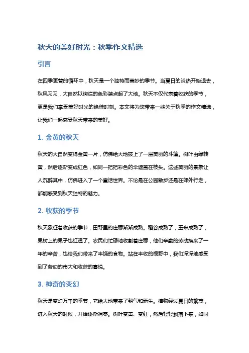 【作文】秋天的美好时光：秋季作文精选
