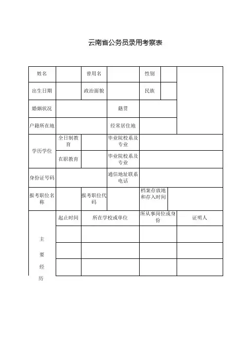 云南省公务员录用考察表