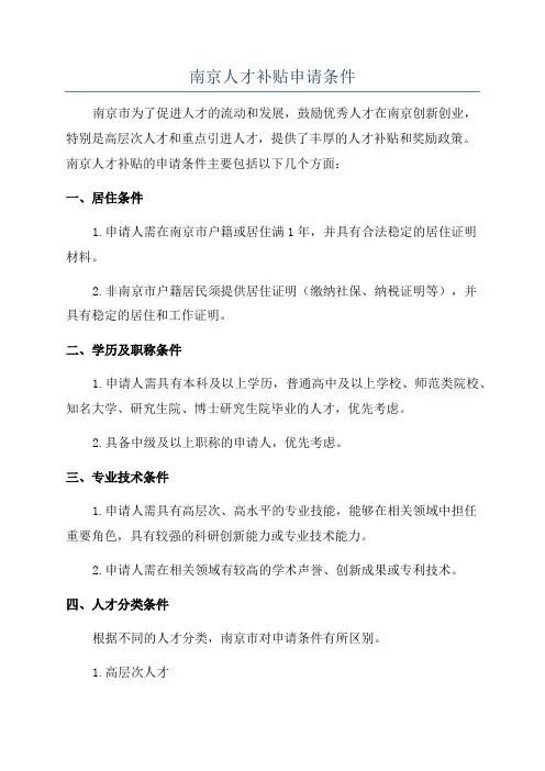 南京人才补贴申请条件
