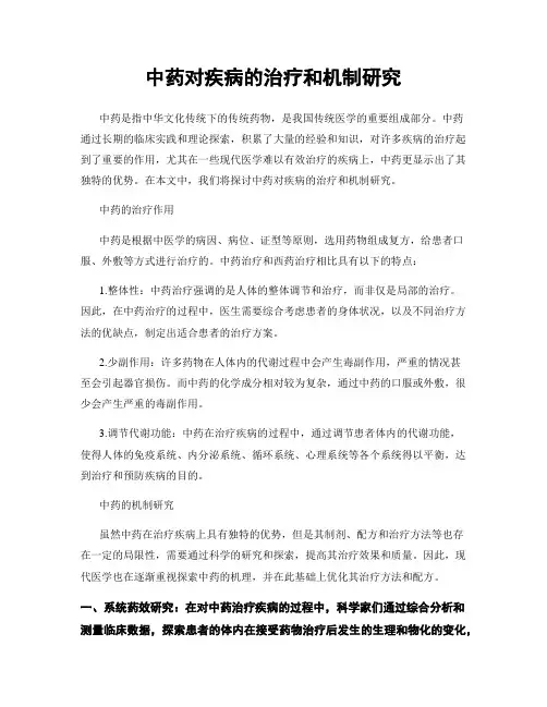 中药对疾病的治疗和机制研究