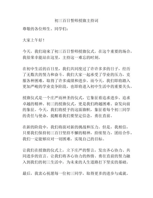 初三百日誓师授旗主持词