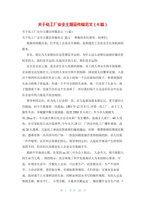 关于化工厂安全主题宣传稿范文(4篇)