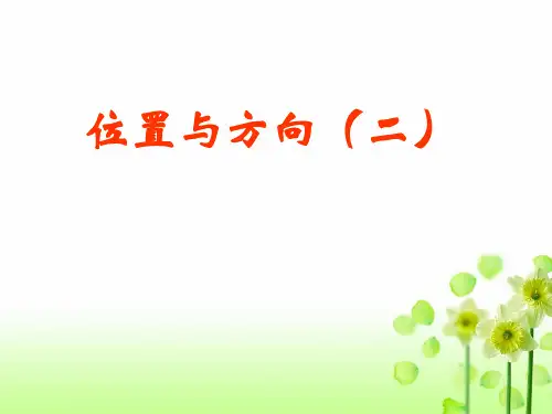 人教版六年级上数学课件-位置与方向(共16张PPT)