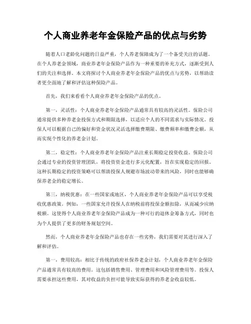 个人商业养老年金保险产品的优点与劣势