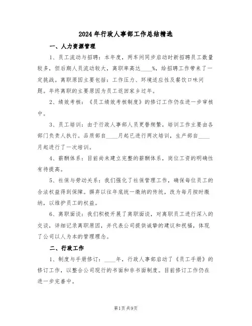 2024年行政人事部工作总结精选（四篇）