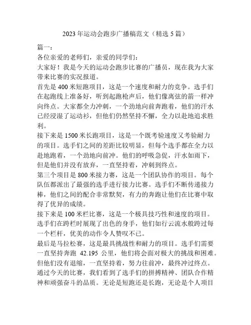 2023年运动会跑步广播稿范文(精选5篇)