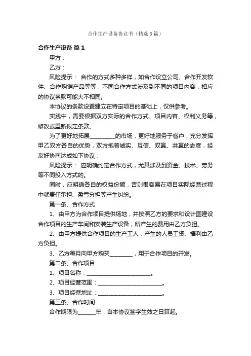 合作生产设备协议书（精选3篇）
