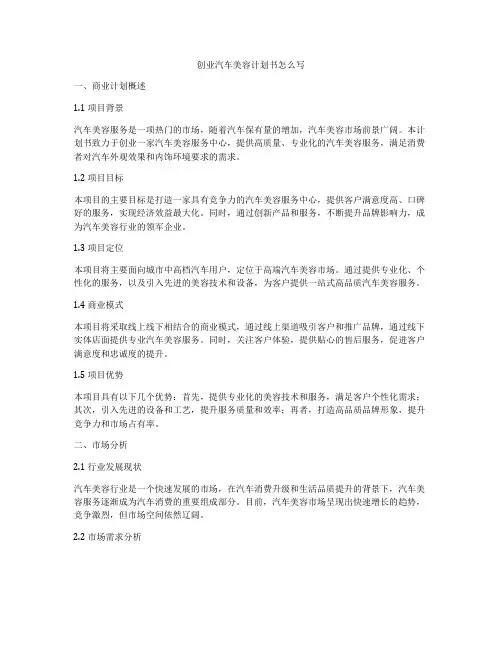 创业汽车美容计划书怎么写