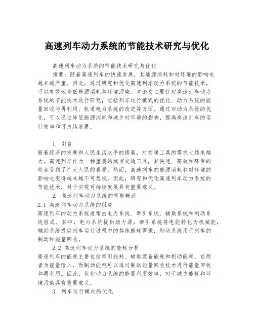 高速列车动力系统的节能技术研究与优化