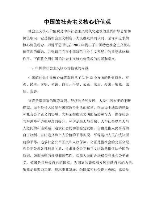 中国的社会主义核心价值观