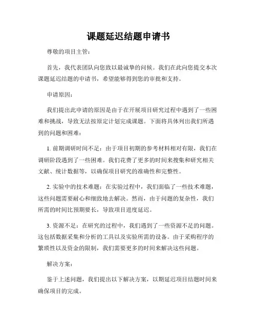 课题延迟结题申请书