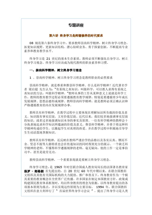 A1教师职业道德解读与实践导行6终身学习是师德修养的时代要求
