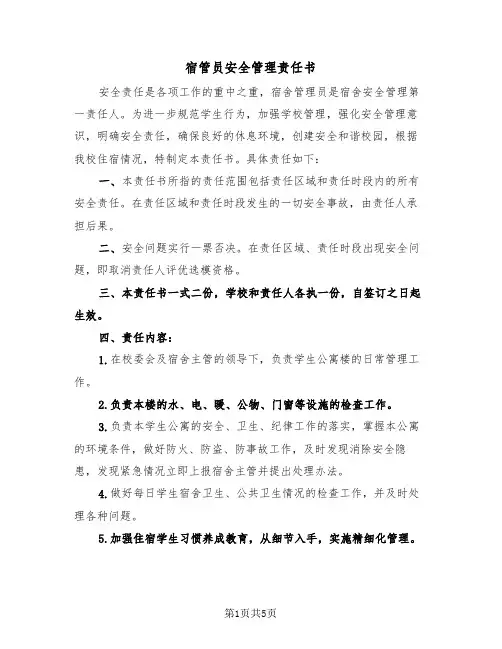 宿管员安全管理责任书（2篇）