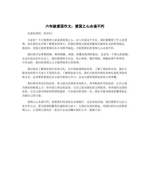 六年级爱国作文：爱国之心永垂不朽