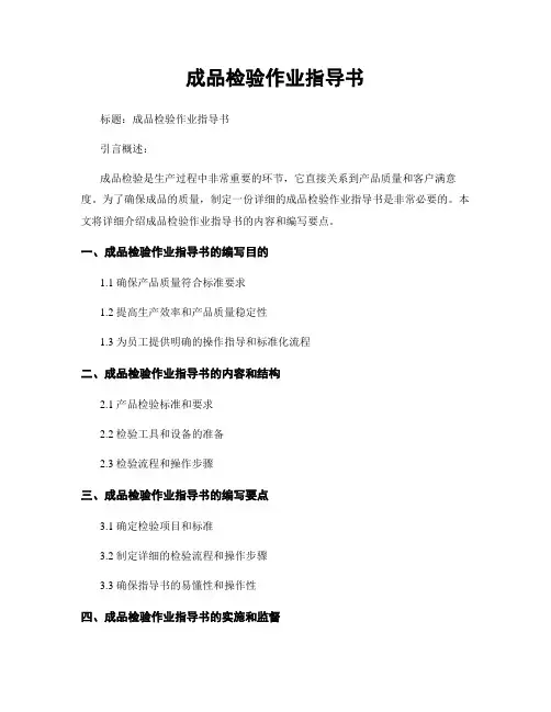 成品检验作业指导书