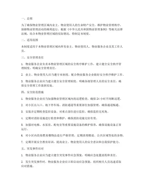 物业安全秩序维护管理制度