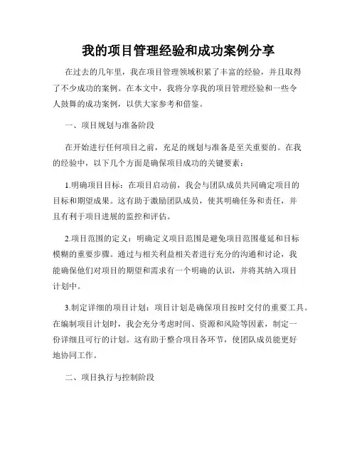 我的项目管理经验和成功案例分享