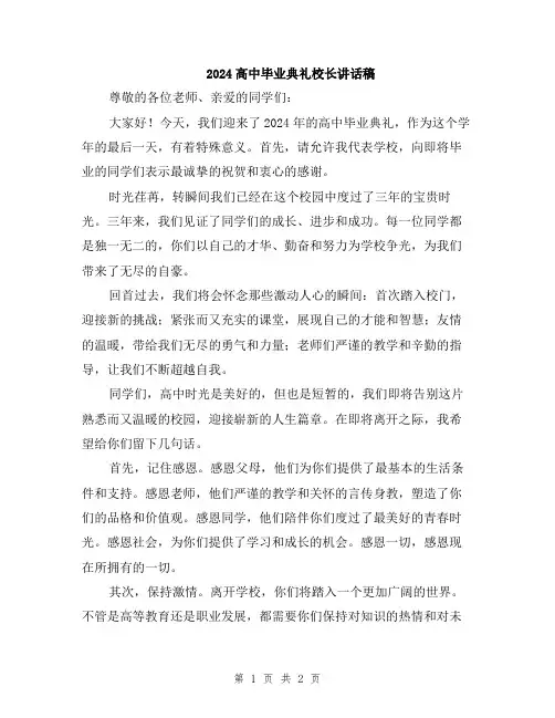 2024高中毕业典礼校长讲话稿