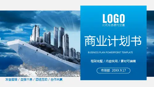 商业计划书市场前景分析团队介绍PPT模板