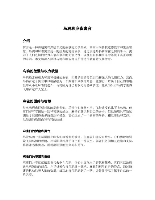 乌鸦和麻雀寓言