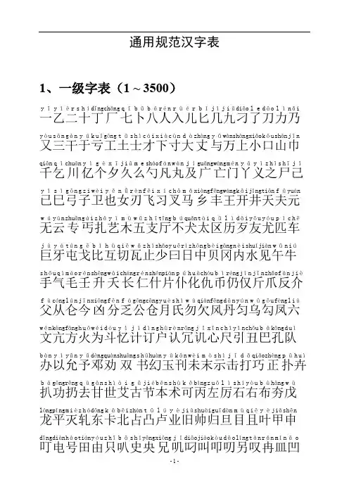 通用汉字表常用字一二级带拼音