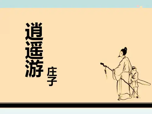 必修5第6课——逍遥游-完整版PPT课件